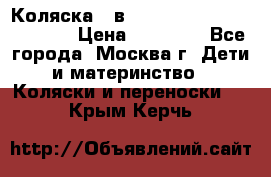 Коляска 3 в 1 Vikalex Grata.(orange) › Цена ­ 25 000 - Все города, Москва г. Дети и материнство » Коляски и переноски   . Крым,Керчь